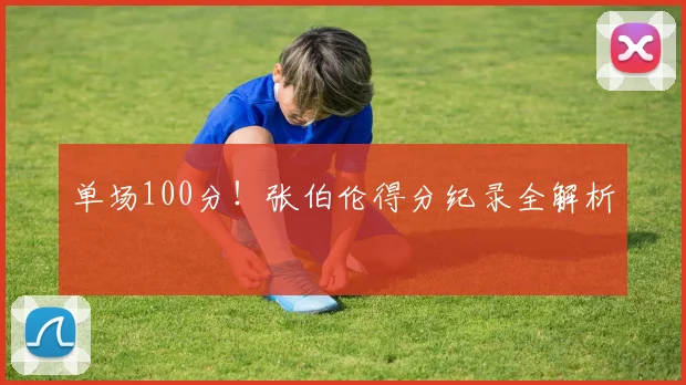 单场100分!张伯伦得分纪录全解析