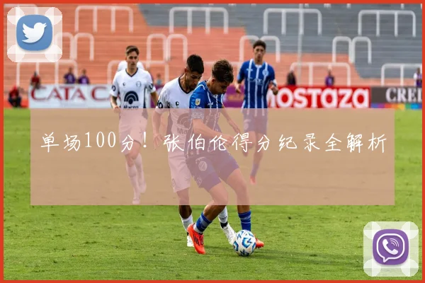 单场100分!张伯伦得分纪录全解析