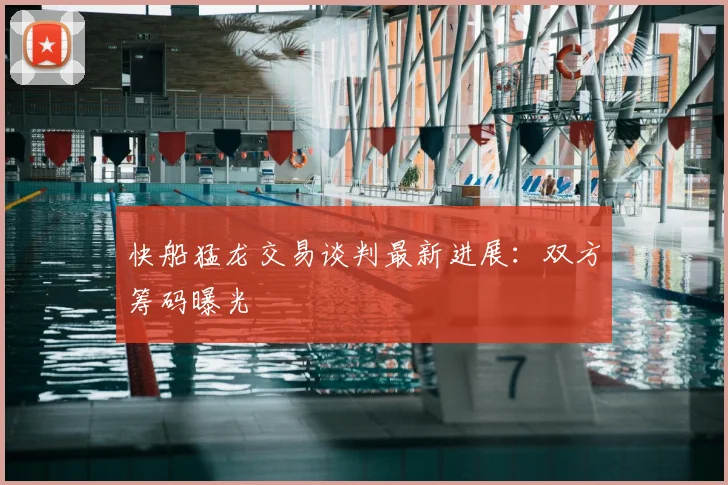快船猛龙交易谈判最新进展:双方筹码曝光