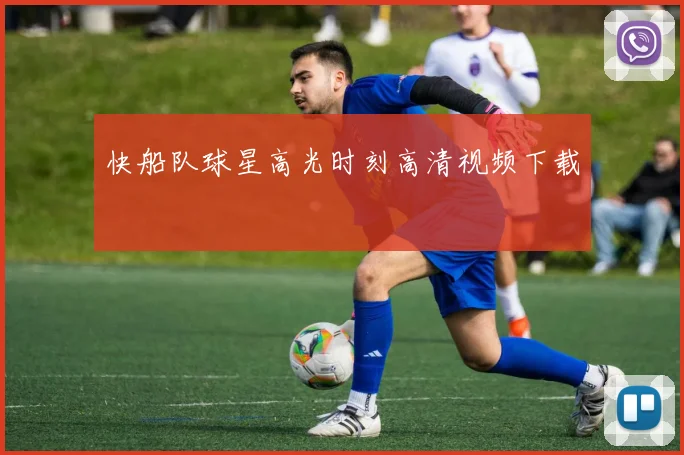 快船队球星高光时刻高清视频下载