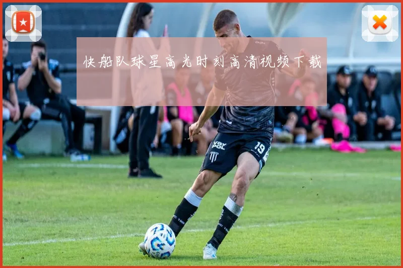 快船队球星高光时刻高清视频下载